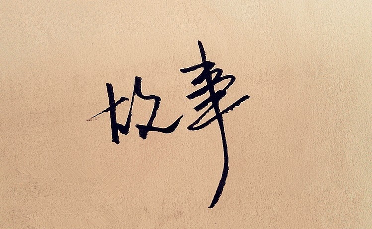 好品牌離不開好故事——上海營銷策劃公司尚略品牌營銷之道