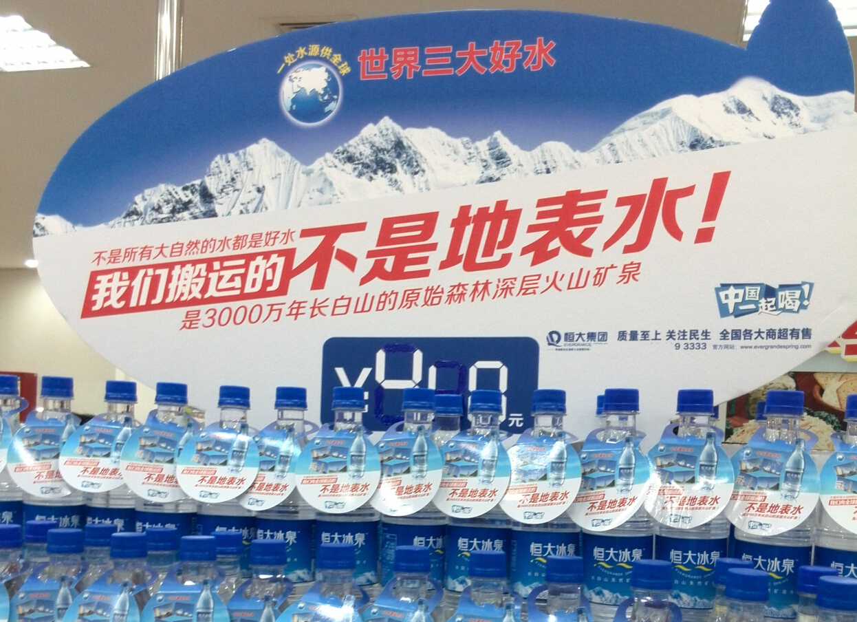 恒大礦泉水深層火山礦泉市場細(xì)分競爭性定位-尚略廣告品牌策劃營銷策劃公司