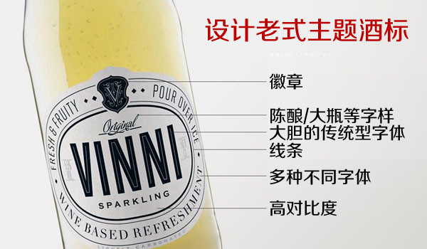 上海設計公司方法5-設計老式主題酒標