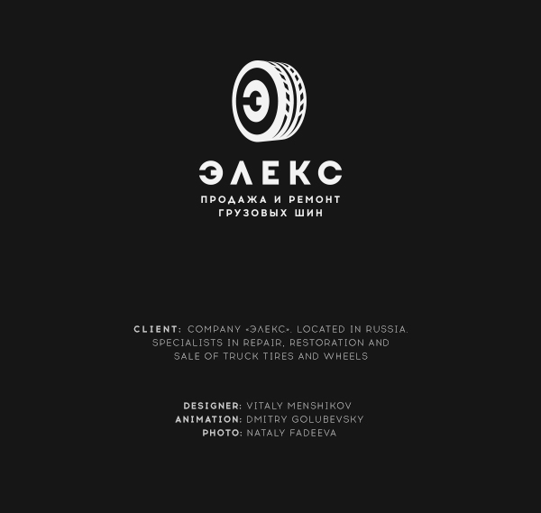 Элекс 汽車輪胎卡車客車輪胎品牌設計/輪胎維修修復標志設計VI設計1