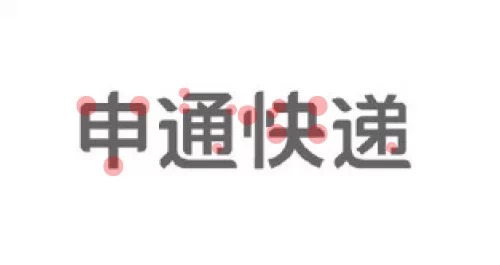 申通快遞標(biāo)志字體設(shè)計(jì)-上海logo設(shè)計(jì)公司設(shè)計(jì)培訓(xùn)2 申通快遞標(biāo)志字體設(shè)計(jì)-上海logo設(shè)計(jì)公司設(shè)計(jì)培訓(xùn)2