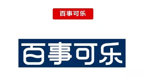 百事可樂LOGO字體設(shè)計(jì)1 百事可樂LOGO字體設(shè)計(jì)1