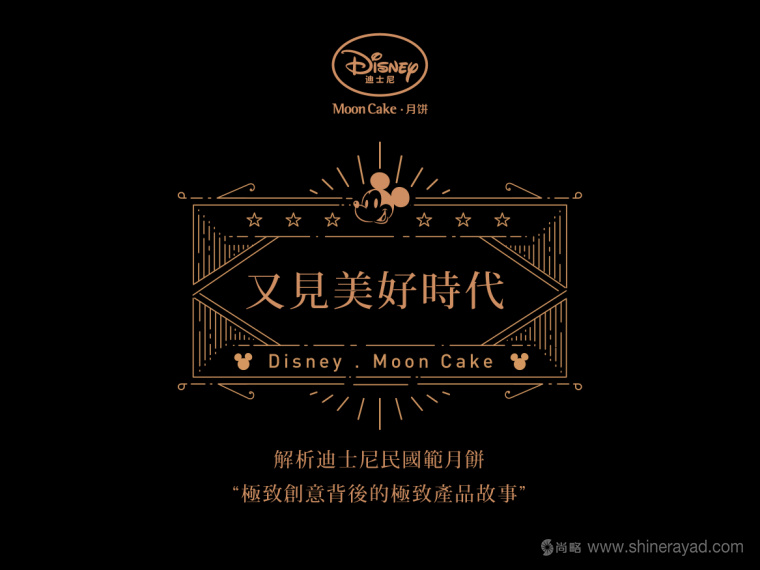 Disney迪斯尼又見美好時(shí)代“民國范”月餅產(chǎn)品創(chuàng)意剖析與包裝插畫設(shè)計(jì)欣賞