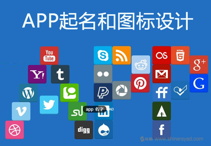 APP營銷策劃之命名——APP取好名，優(yōu)化成功一半