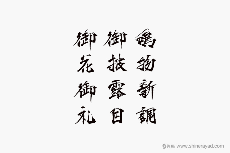 日本四國傳統(tǒng)節(jié)日supima 禮品包裝設(shè)計-包裝書法字體設(shè)計-上海包裝設(shè)計公司