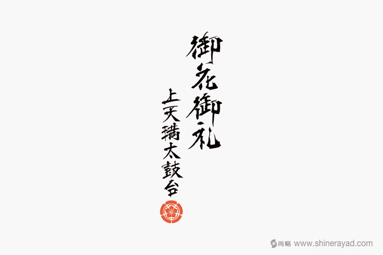 日本四國傳統(tǒng)節(jié)日supima 禮品包裝設(shè)計-包裝書法字體設(shè)計-上海包裝設(shè)計公司