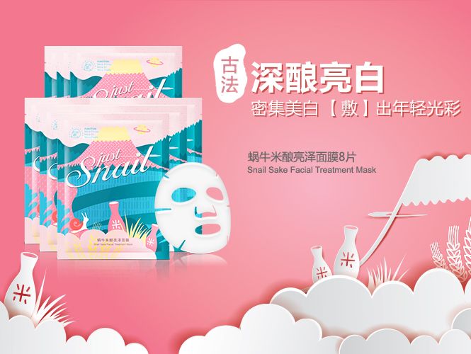 美麗加芬 Just Snail 蝸牛米釀系列面膜包裝設(shè)計(jì)-上海包裝設(shè)計(jì)公司2