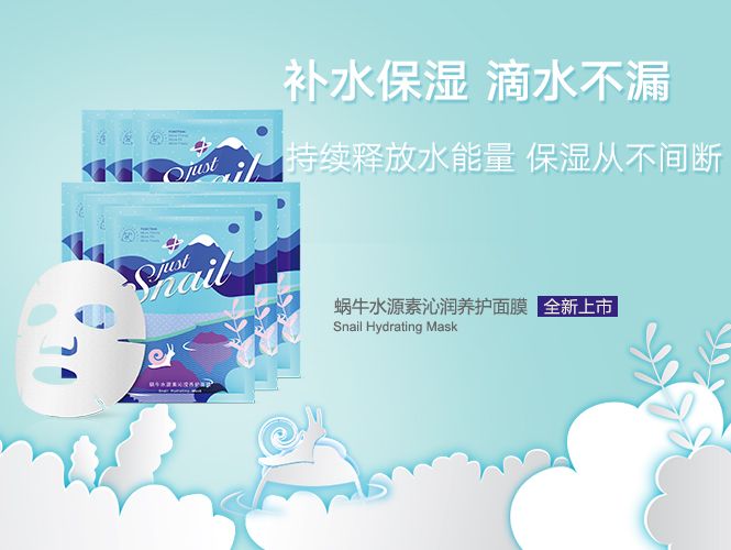 美麗加芬 Just Snail 蝸牛水源素沁瀅系列面膜包裝設計-上海包裝設計公司欣賞