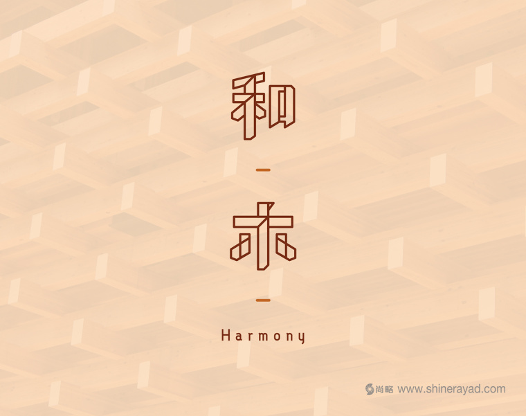 和木室內設計公司logo設計-上海logo設計公司1