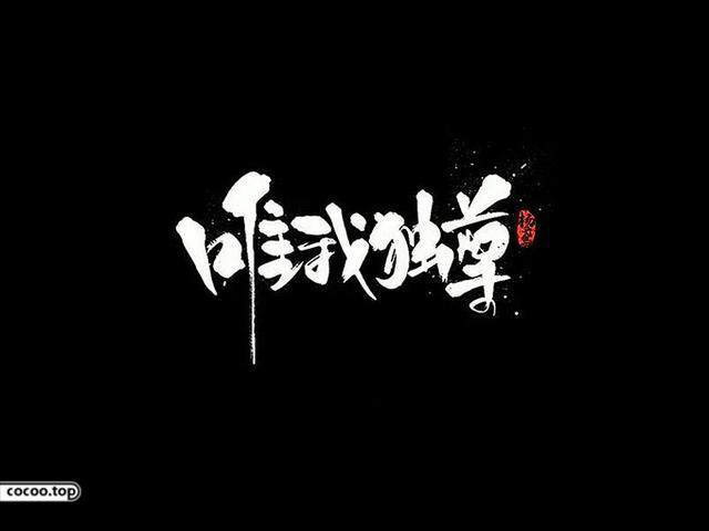 中國漢字之美-字體設計