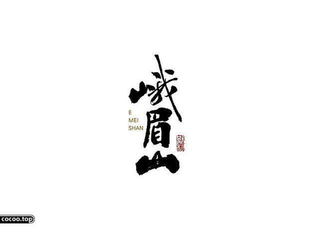 中國漢字之美-字體設計