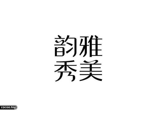 中國漢字之美-字體設計