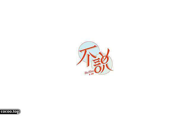 中國漢字之美-字體設計