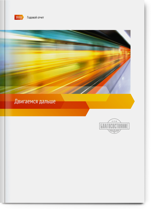 疊加動態色塊Blagosostoyanie養老金基金公司年度報告（年報）宣傳冊設計