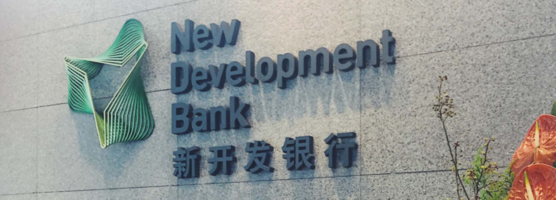 金磚國家新開發銀行標識logo設計-可持續發展的動感線條logo