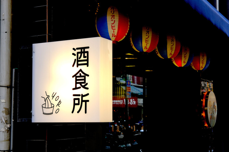 居酒屋“Yoko” 日式餐飲風格品牌VI形象設計-上海品牌VI設計公司