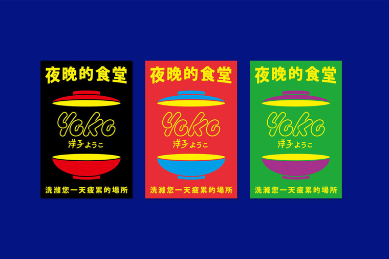居酒屋“Yoko” 日式餐飲風格品牌VI形象設計-上海品牌VI設計公司