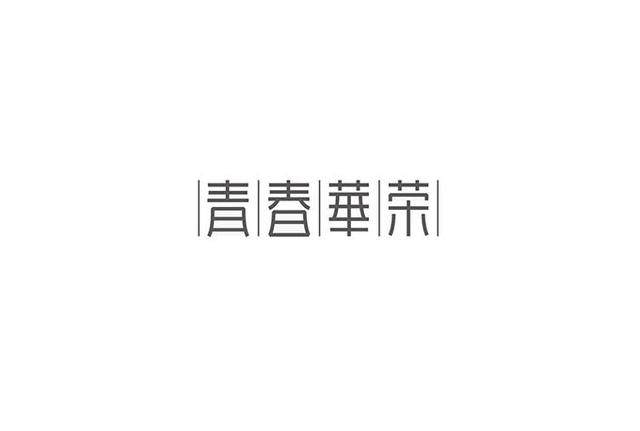 漢字字體設計技巧-上海品牌設計公司分享