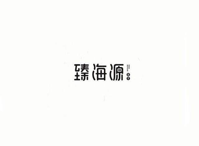漢字字體設計技巧-上海品牌設計公司分享