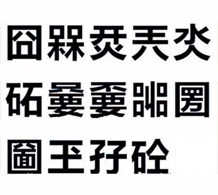 LOGO設計的禁忌-禁用生僻字