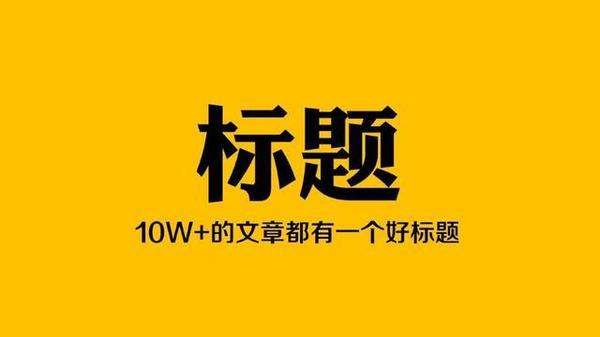 閱讀十萬+的10種文章標題廣告標題寫法