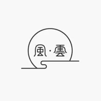 中國風元素書法logo