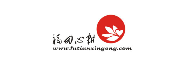 Futianxingen東方主題標志設(shè)計上海標志設(shè)計公司