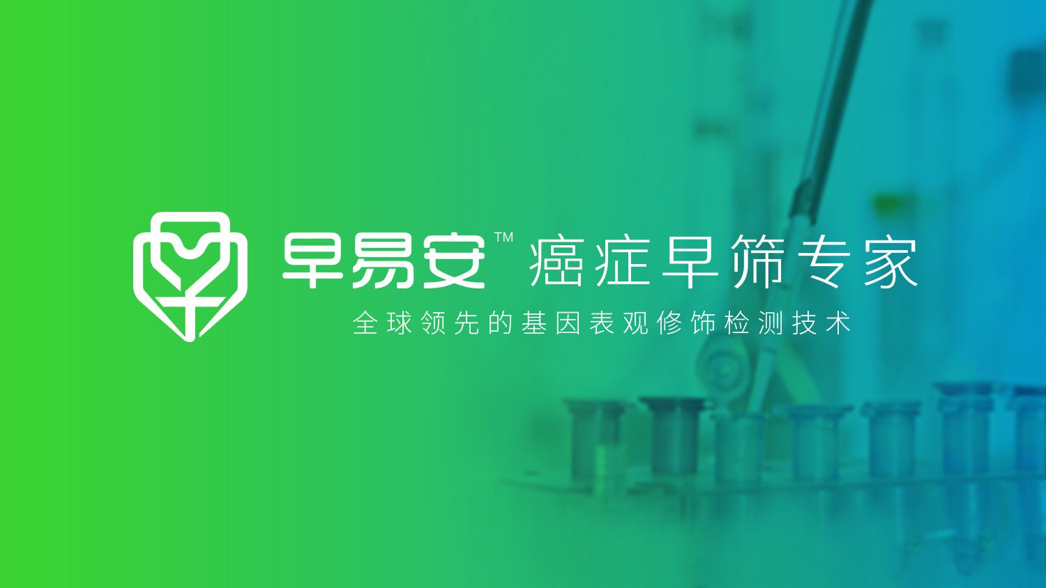 早易安“癌癥早篩專家”品牌創建、品牌定位與全案策劃設計