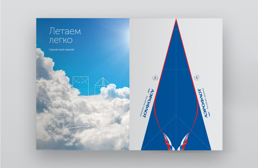 Aeroflot 航空組織機構2016年度報告宣傳畫冊設計”放飛的紙飛機“