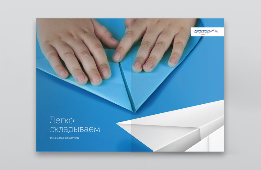 Aeroflot 航空組織機構2016年度報告宣傳畫冊設計”放飛的紙飛機“
