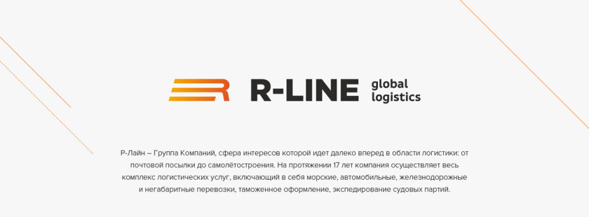 R-Line集團運輸物流公司新響應式網站設計