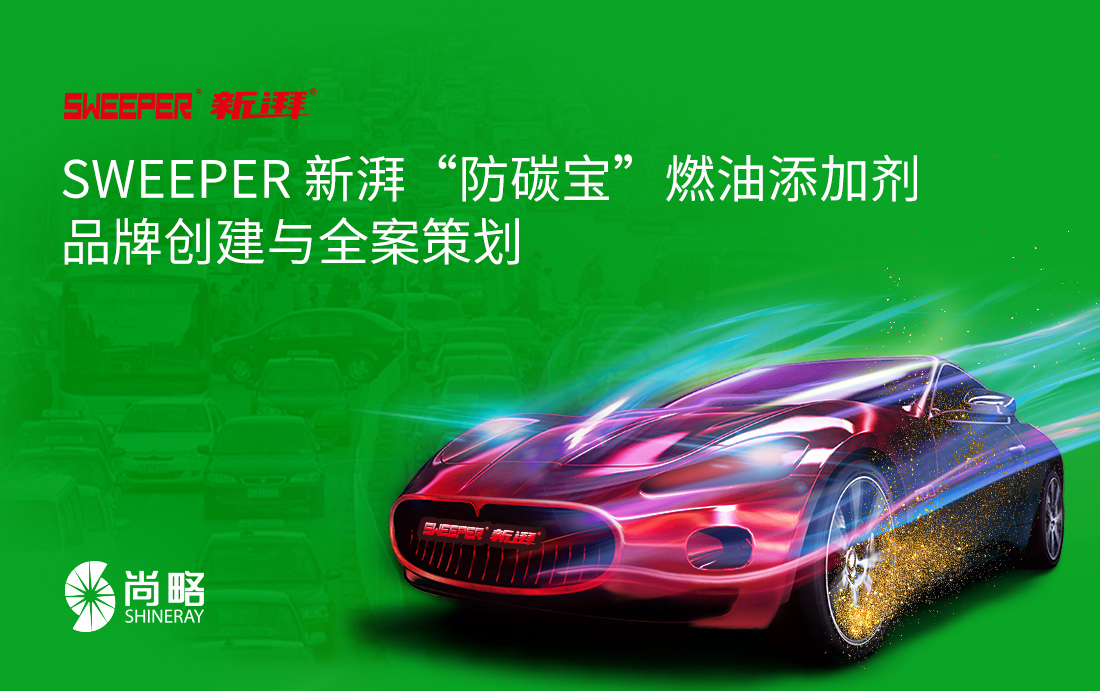 SWEEPER 新湃防碳寶燃油添加劑品牌全案策劃設計