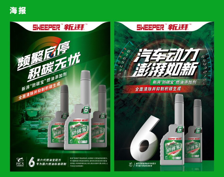 SWEEPER 新湃防碳寶汽車燃油添加劑品牌海報設計