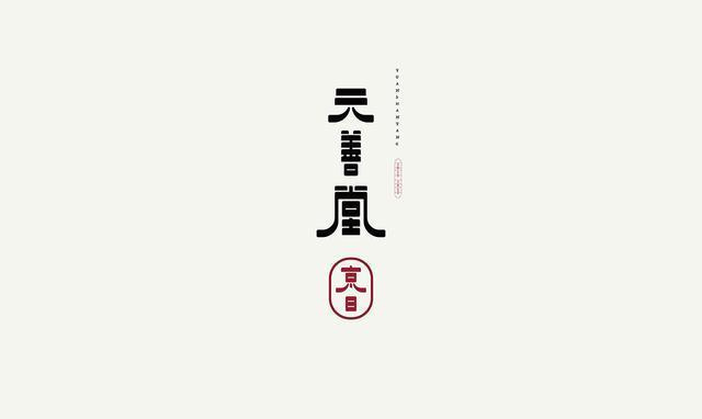 東方韻味中國(guó)風(fēng)LOGO設(shè)計(jì)欣賞-元善堂logo設(shè)計(jì)