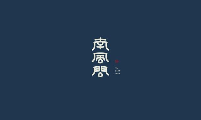 東方韻味中國(guó)風(fēng)LOGO設(shè)計(jì)欣賞-南風(fēng)問logo設(shè)計(jì)