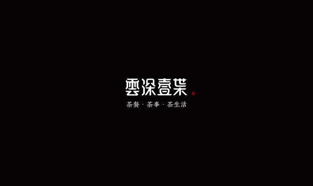 東方韻味中國(guó)風(fēng)LOGO設(shè)計(jì)欣賞-云深一葉logo設(shè)計(jì)