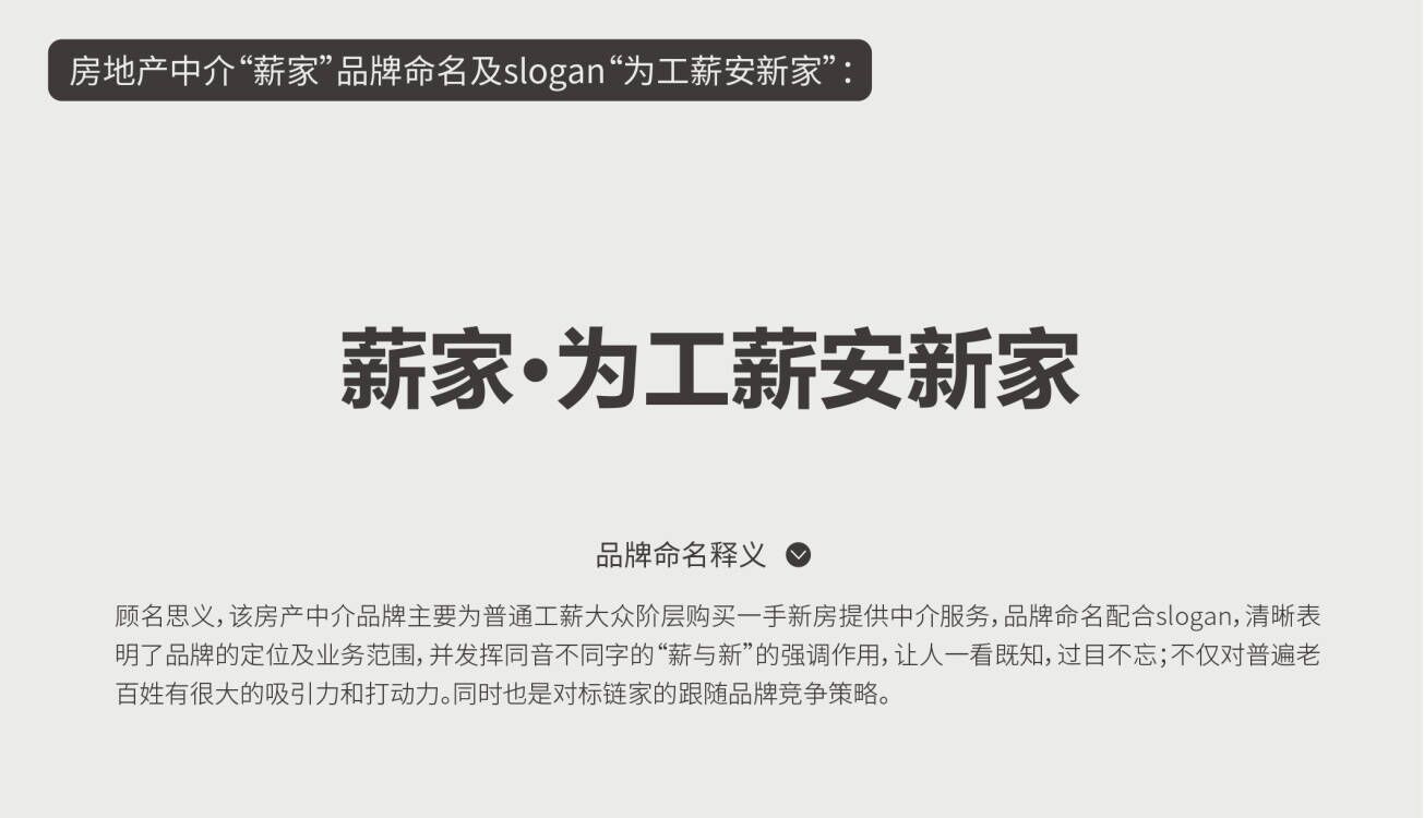 房地產(chǎn)中介“薪家”品牌命名及slogan“為工薪安新家”: