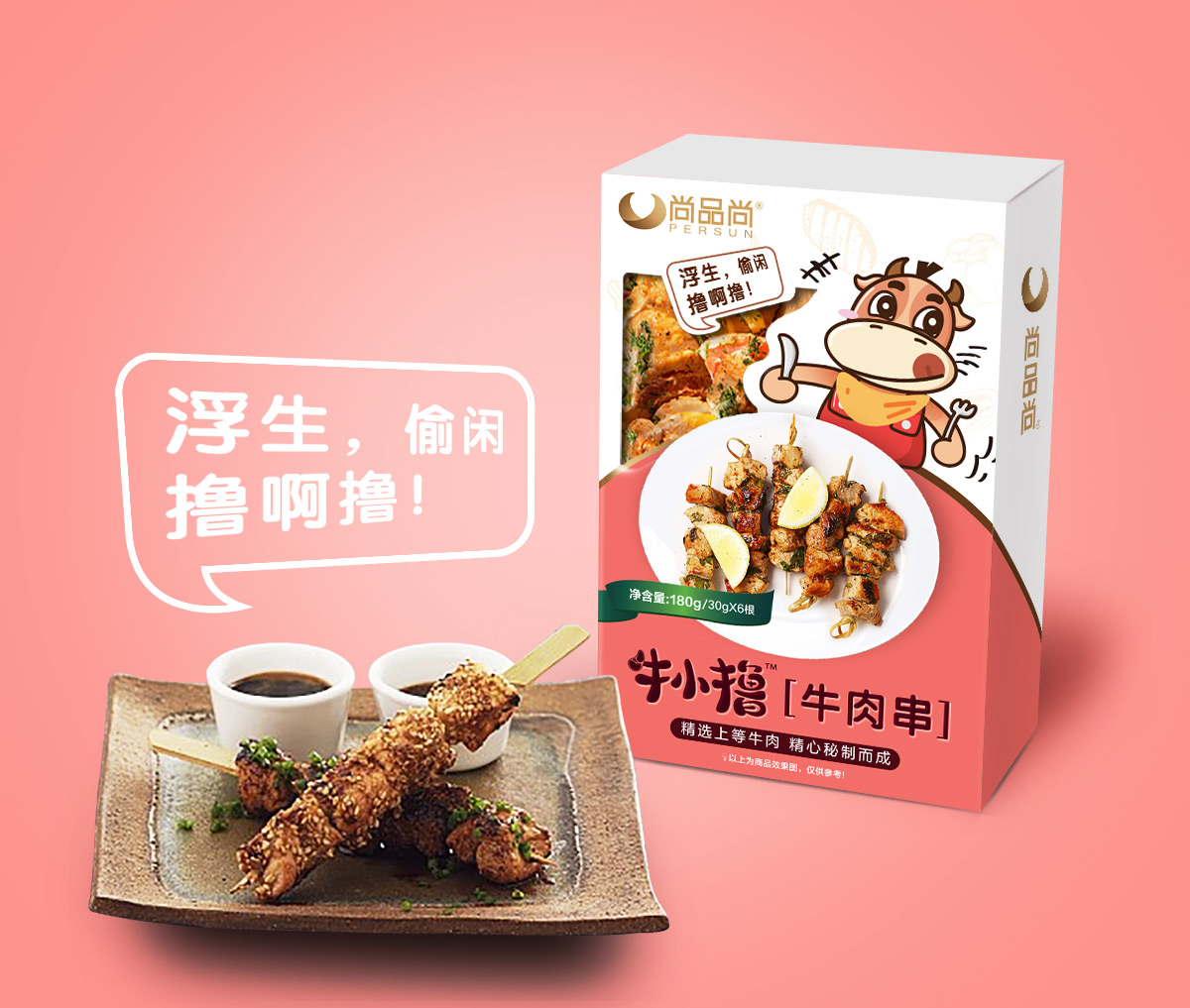牛小擼牛肉類(lèi)休閑小吃冷凍食品品牌包裝設(shè)計(jì)