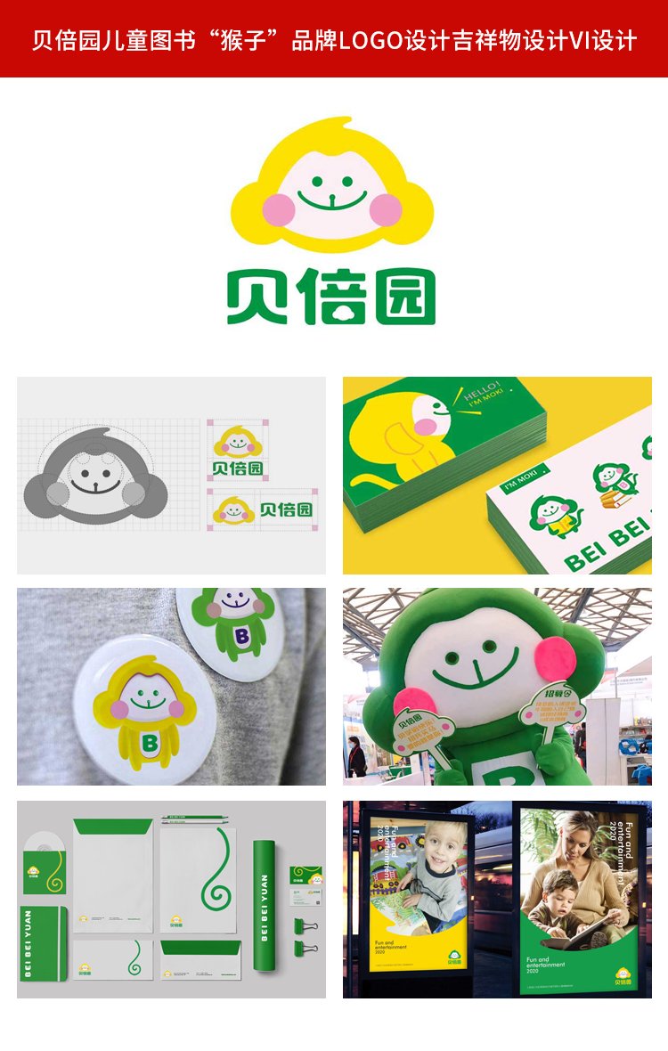 貝倍園兒童圖書“猴子”品牌logo設(shè)計(jì)吉祥物設(shè)計(jì)vi設(shè)計(jì)