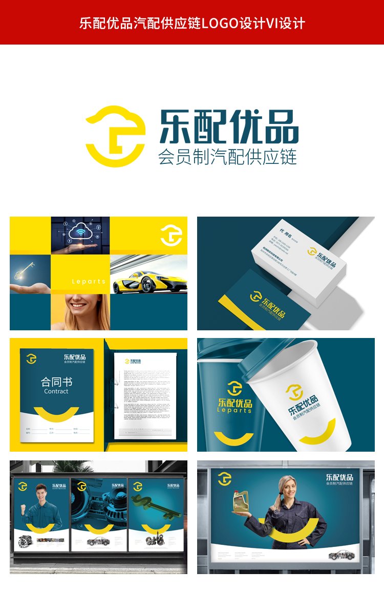 樂配優品汽配供應鏈品牌形象logo設計vi設計 樂配優品汽配供應鏈品牌形象logo設計vi設計