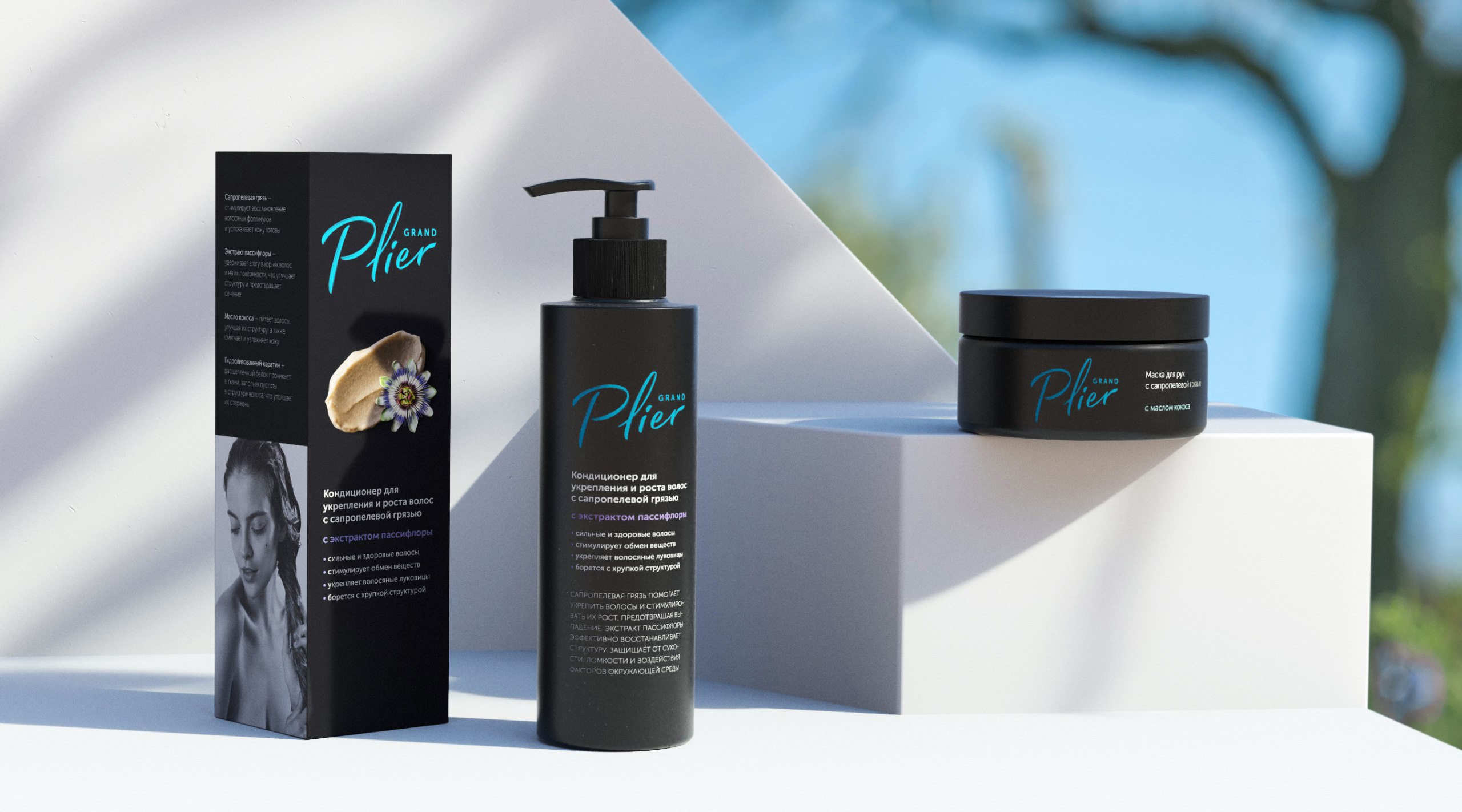 Grand Plier 俄羅斯美容護膚護發產品品牌創建—品牌命名logo設計包裝設計