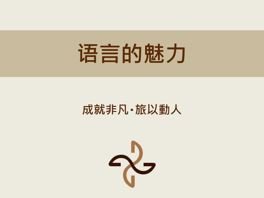 如何利用語言之美，創(chuàng)造引人注目的品牌命名