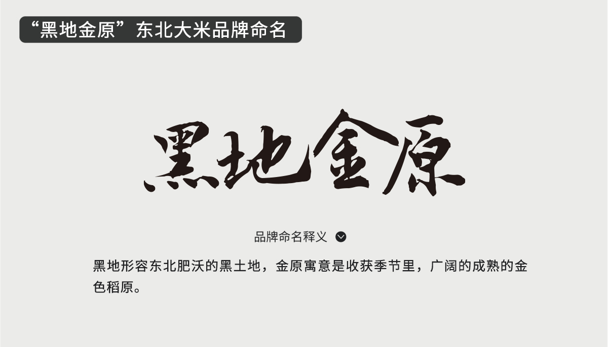 黑地金原東北大米品牌命名