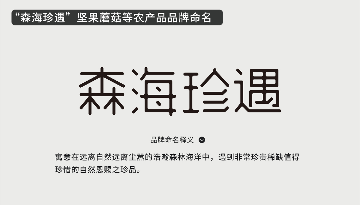 森海珍遇堅(jiān)果蘑菇等農(nóng)產(chǎn)品品牌命名