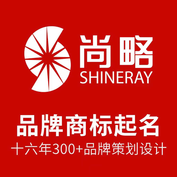 尚略專業品牌命名公司案例，16年品牌策劃設計經驗