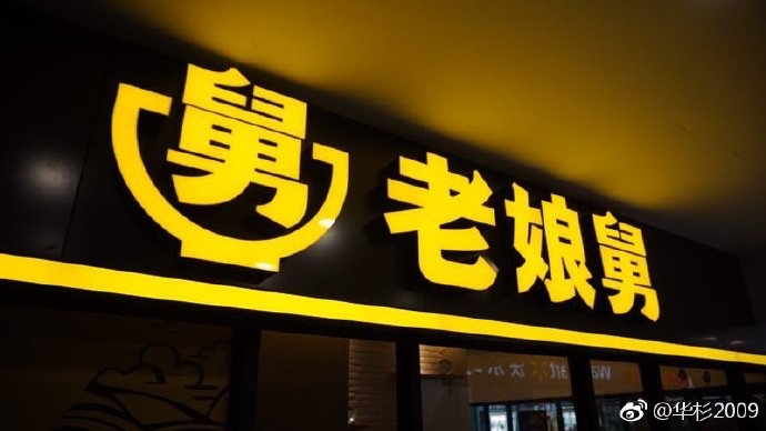 華與華-老娘舅符號設計