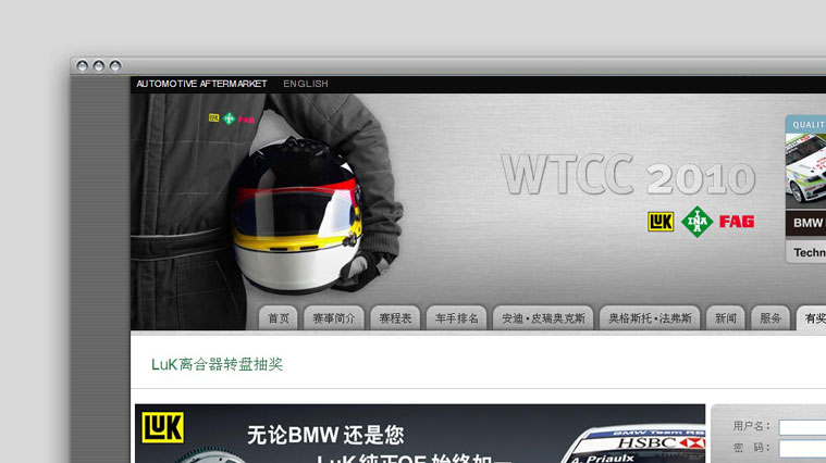 舍弗勒WTCC活動網(wǎng)站策劃建設(shè)