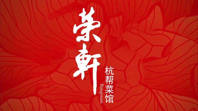 榮軒杭幫菜館餐飲VI設(shè)計(jì)-上海餐飲品牌VI設(shè)計(jì)公司2