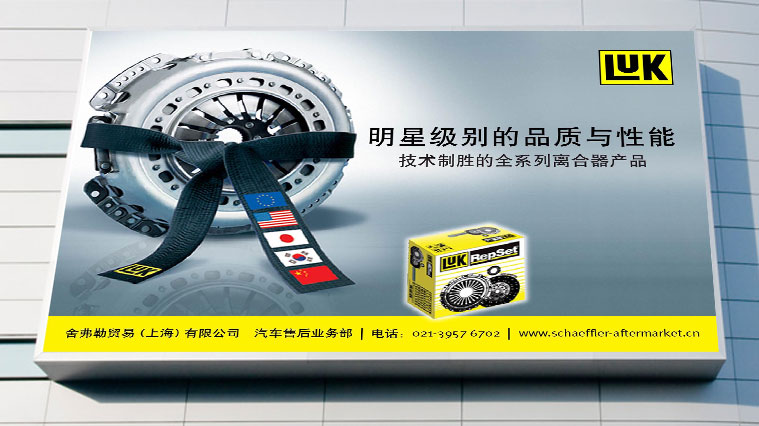舍弗勒LUK離合器汽配品牌定位與形象設計