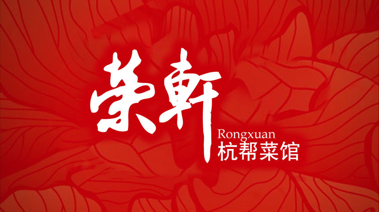 榮軒杭幫菜館餐飲VI設(shè)計(jì)-上海餐飲品牌VI設(shè)計(jì)公司1